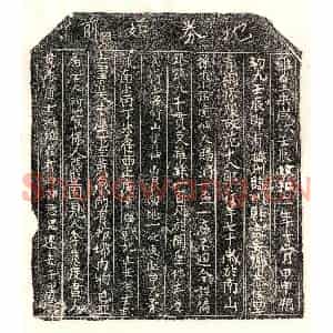 北宋 楷书买地券拓片《北宋范十八郎买地券》高清图片欣赏