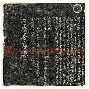 南宋 楷书买地券拓片《南宋□君妻范氏买地券》高清图片欣赏