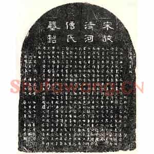 南宋 隶书 楷书墓志拓片《南宋刘君妻傅氏墓志》高清图片欣赏