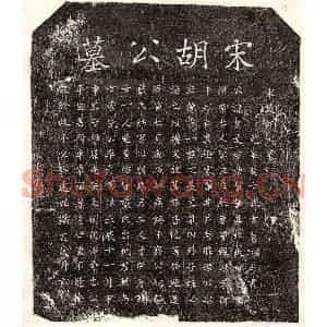 南宋 楷书墓志拓片《南宋胡居达墓志》高清图片欣赏