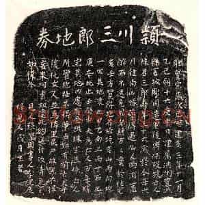 南宋 楷书买地券拓片《南宋陈三郎买地券》高清图片欣赏