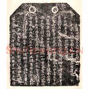 南宋 楷书买地券拓片《南宋黄三八买地券》高清图片欣赏