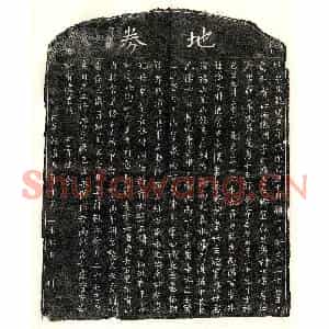 南宋 楷书买地券拓片《南宋罗十五郎买地券》高清图片欣赏
