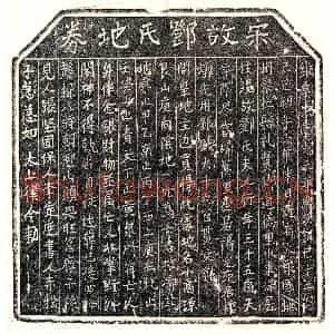 南宋 楷书买地券拓片《南宋邓氏买地券》高清图片欣赏