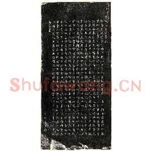 南宋 楷书买地券拓片《南宋万克彰墓志》高清图片欣赏