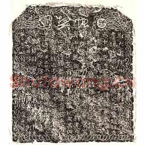 北宋 楷书 草书买地券拓片《北宋□君妻成十娘买地券》高清图片欣赏