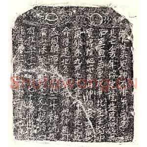 南宋 楷书买地券拓片《南宋李十一买地券》高清图片欣赏