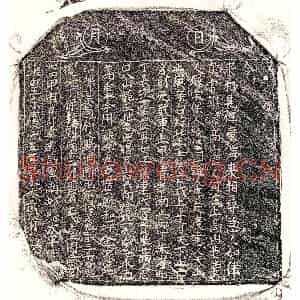 南宋 楷书买地券拓片《南宋刘十二娘买地券》高清图片欣赏