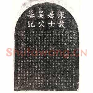 南宋 楷书墓志拓片《南宋吴民墓志》高清图片欣赏