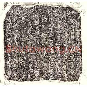北宋 楷书买地券拓片《北宋金十三郎买地券》高清图片欣赏