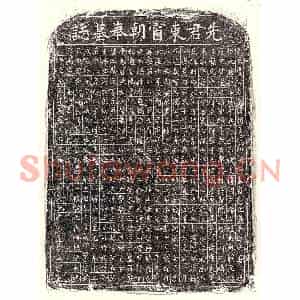 元代 楷书墓志拓片《元虞朝臣墓志》高清图片欣赏