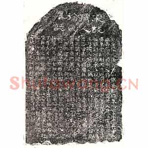 南宋 隶书 楷书墓志拓片《南宋曾沂妻徐六一娘墓志》高清图片欣赏