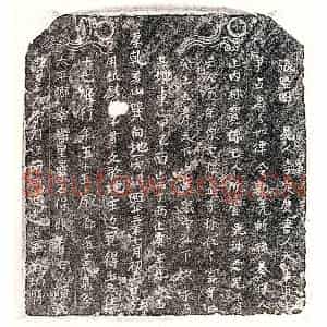 南宋 楷书买地券拓片《南宋□君妻陈十七娘买地券》高清图片欣赏