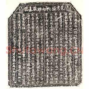 南宋 楷书墓志拓片《南宋张世才墓志》高清图片欣赏