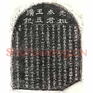 元代 隶书 楷书墓志拓片《元艾文富母王氏墓志》高清图片欣赏