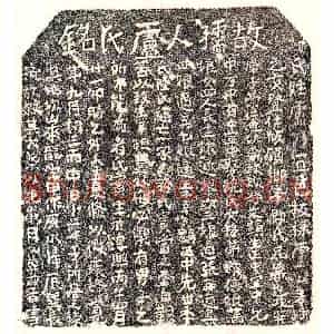 南宋 楷书墓志拓片《南宋李文显妻卢氏墓志》高清图片欣赏