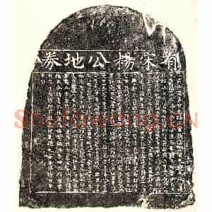 南宋 楷书买地券拓片《南宋杨文倘买地券》高清图片欣赏