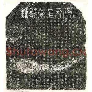 北宋 篆书 楷书墓志拓片《北宋陈伯千墓志》高清图片欣赏