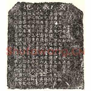 南宋 楷书买地券拓片《南宋□君买地券》高清图片欣赏