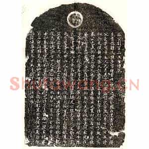 元代 楷书墓志拓片《元刘荣墓志》高清图片欣赏
