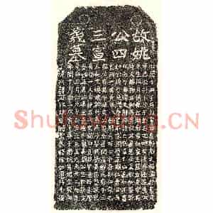 元代 楷书墓志拓片《元姚士兴墓志》高清图片欣赏