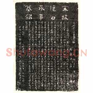 隶书 楷书墓志拓片《宋阮次瞻墓志》高清图片欣赏