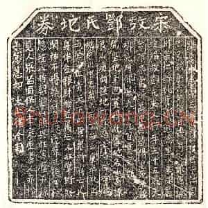 南宋 楷书买地券拓片《南宋邓氏买地券》高清图片欣赏