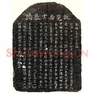 南宋 楷书墓志拓片《南宋范中平墓志》高清图片欣赏