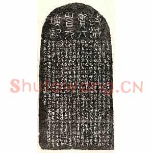 元代 篆书 楷书墓志拓片《元洪泰墓志》高清图片欣赏