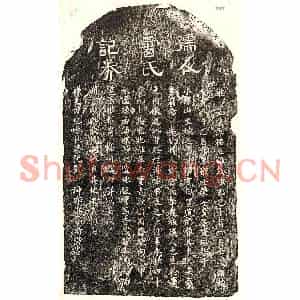 南宋 隶书 楷书买地券拓片《南宋彭士荣母雷氏买地券》高清图片欣赏