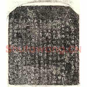 北宋 楷书买地券拓片《北宋□君妻徐二十娘买地券》高清图片欣赏
