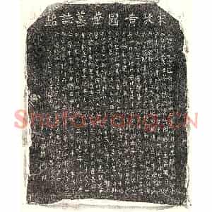 南宋 楷书墓志拓片《南宋黄宗元墓志》高清图片欣赏