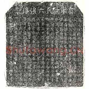 南宋 楷书墓志拓片《南宋黄钟妻欧六娘墓志》高清图片欣赏