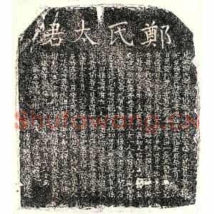 元代 楷书墓志拓片《元范贵全妻郑氏墓志》高清图片欣赏