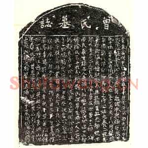 南宋 楷书墓志拓片《南宋邓八郎妻曾十娘墓志》高清图片欣赏