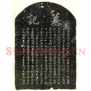 南宋 楷书墓志拓片《南宋戴复墓志》高清图片欣赏