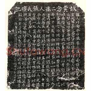南宋 楷书墓志拓片《南宋黄埴妻张氏墓志》高清图片欣赏