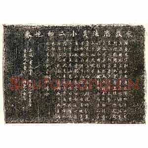 北宋 楷书买地券拓片《北宋吴小二郎买地券》高清图片欣赏