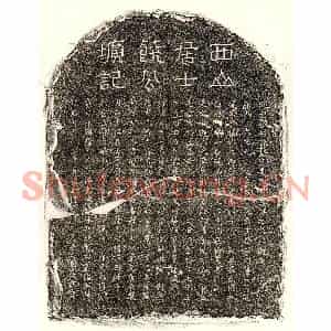 元代 隶书 楷书墓志拓片《元饶袭墓志》高清图片欣赏