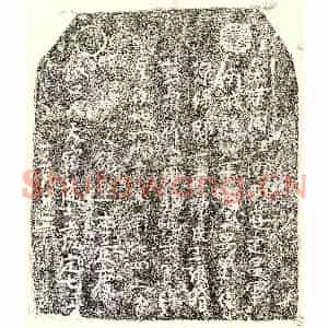 南宋 楷书买地券拓片《南宋□君妻陈三娘买地券》高清图片欣赏