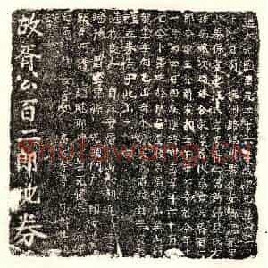 元代 楷书买地券拓片《元胥百二郎买地券》高清图片欣赏