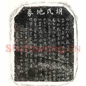 南宋 楷书买地券拓片《南宋黄谏母胡氏买地券》高清图片欣赏