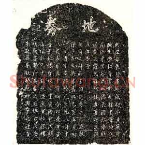 元代 楷书买地券拓片《元吴子先买地券》高清图片欣赏