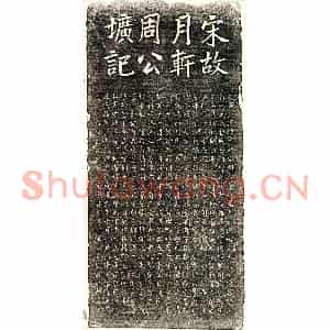 南宋 楷书墓志拓片《南宋周允升墓志》高清图片欣赏