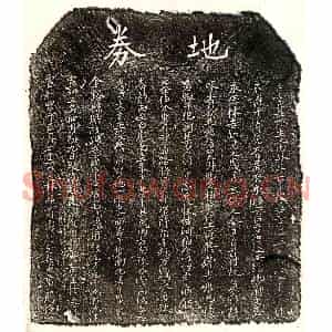 北宋 楷书买地券拓片《北宋周授买地券》高清图片欣赏