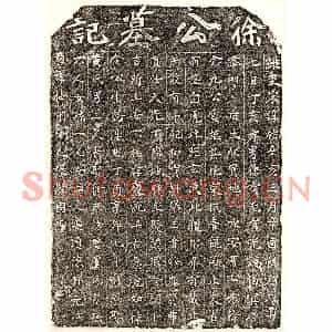 南宋 楷书买地券拓片《南宋徐念九买地券》高清图片欣赏