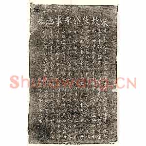 南宋 楷书 行书买地券拓片《南宋熊本买地券》高清图片欣赏