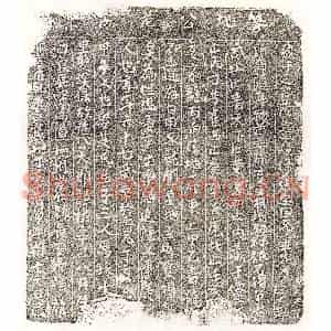 南宋 楷书买地券拓片《南宋范彬买地券》高清图片欣赏