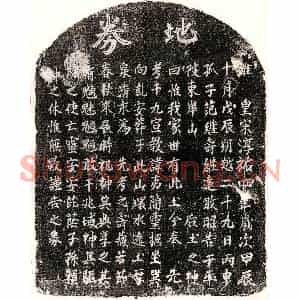 南宋 楷书买地券拓片《南宋范夷简买地券》高清图片欣赏