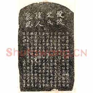 元代 楷书墓志拓片《元王国珍妻艾妙珍墓志》高清图片欣赏